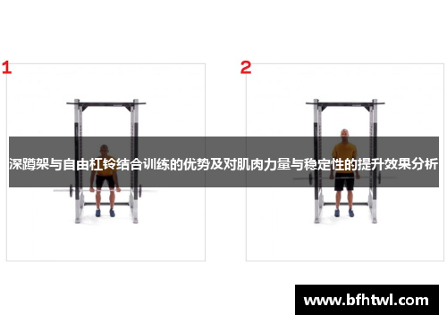 深蹲架与自由杠铃结合训练的优势及对肌肉力量与稳定性的提升效果分析