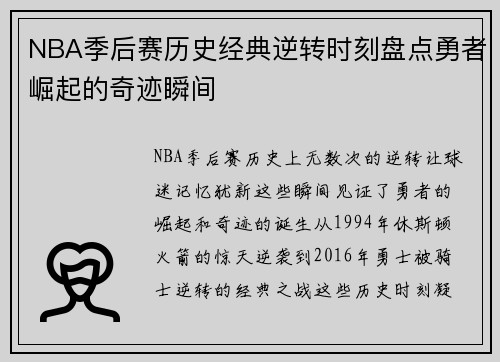 NBA季后赛历史经典逆转时刻盘点勇者崛起的奇迹瞬间