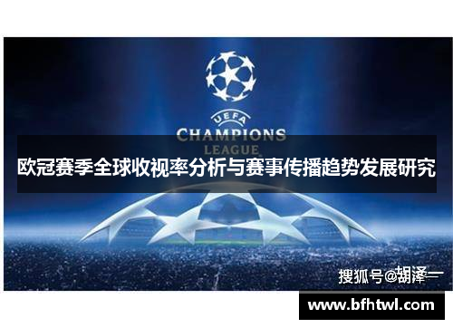 欧冠赛季全球收视率分析与赛事传播趋势发展研究
