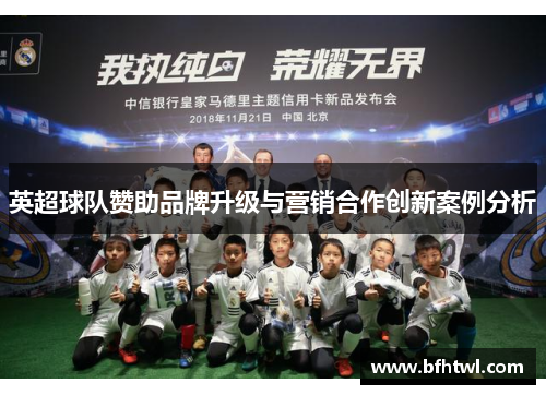 英超球队赞助品牌升级与营销合作创新案例分析