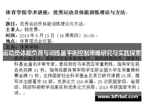 运动员体能负荷与训练量平衡控制策略研究与实践探索