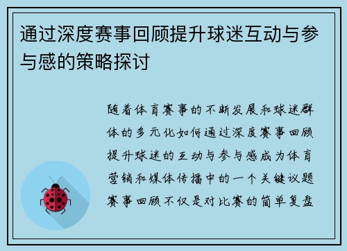 通过深度赛事回顾提升球迷互动与参与感的策略探讨
