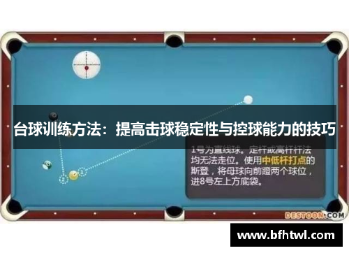 台球训练方法：提高击球稳定性与控球能力的技巧