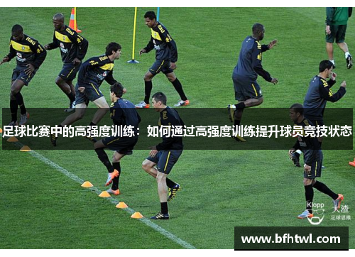 足球比赛中的高强度训练：如何通过高强度训练提升球员竞技状态