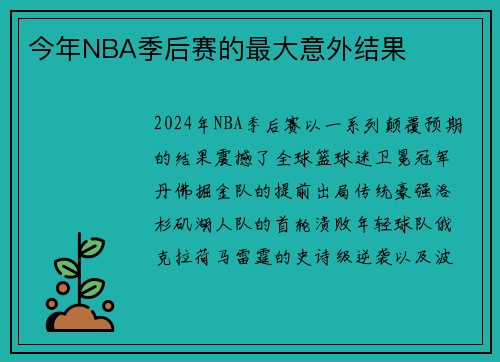 今年NBA季后赛的最大意外结果