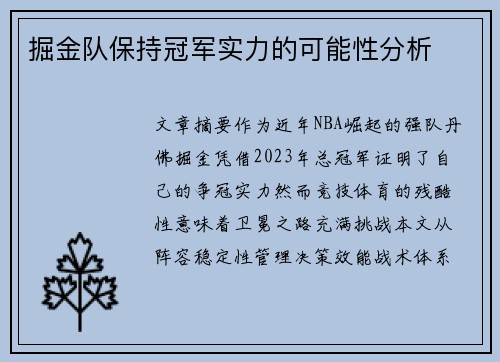 掘金队保持冠军实力的可能性分析