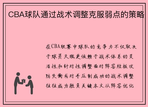 CBA球队通过战术调整克服弱点的策略