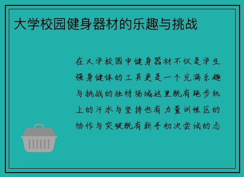 大学校园健身器材的乐趣与挑战