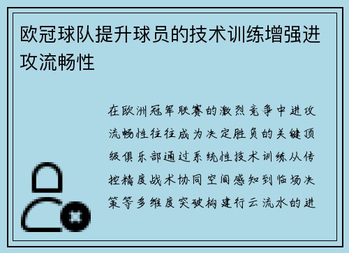 欧冠球队提升球员的技术训练增强进攻流畅性