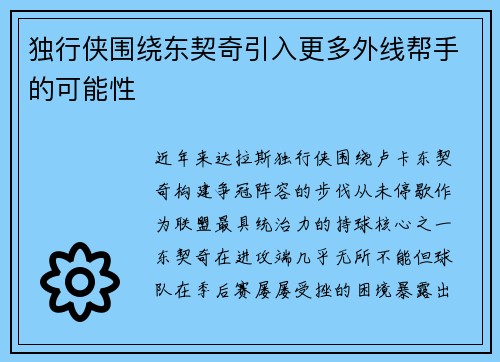独行侠围绕东契奇引入更多外线帮手的可能性