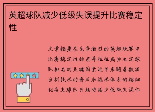 英超球队减少低级失误提升比赛稳定性
