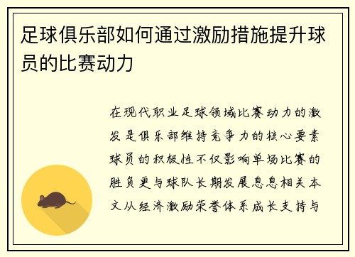足球俱乐部如何通过激励措施提升球员的比赛动力