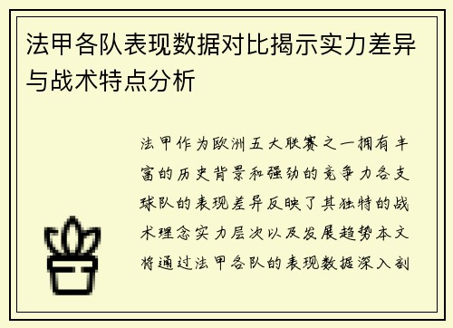 法甲各队表现数据对比揭示实力差异与战术特点分析