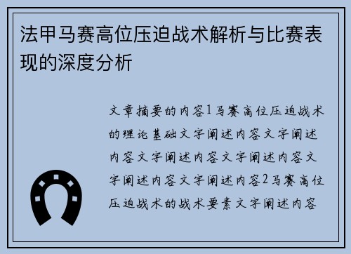 法甲马赛高位压迫战术解析与比赛表现的深度分析