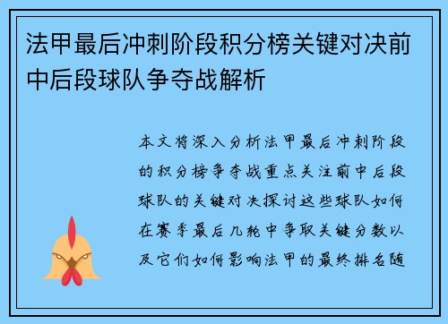 法甲最后冲刺阶段积分榜关键对决前中后段球队争夺战解析