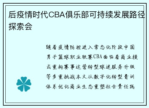 后疫情时代CBA俱乐部可持续发展路径探索会