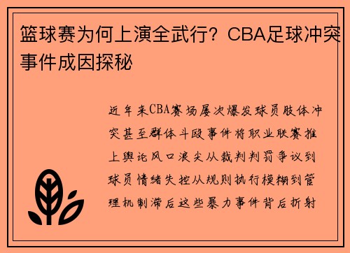 篮球赛为何上演全武行？CBA足球冲突事件成因探秘