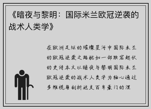 《暗夜与黎明：国际米兰欧冠逆袭的战术人类学》