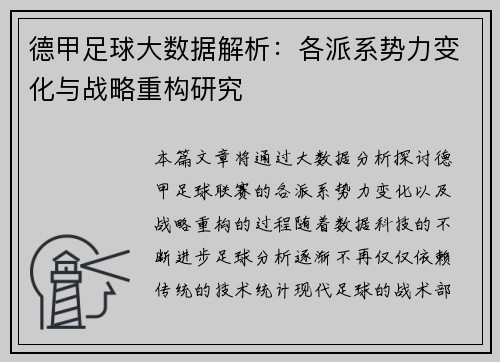 德甲足球大数据解析：各派系势力变化与战略重构研究