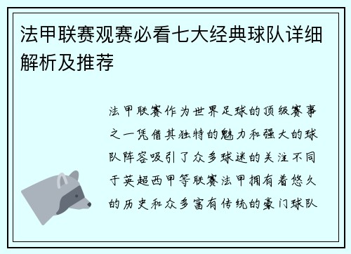法甲联赛观赛必看七大经典球队详细解析及推荐