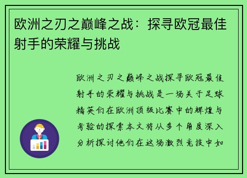 欧洲之刃之巅峰之战：探寻欧冠最佳射手的荣耀与挑战