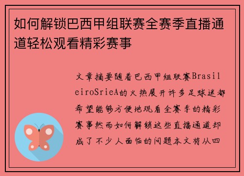 如何解锁巴西甲组联赛全赛季直播通道轻松观看精彩赛事