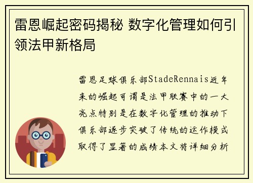 雷恩崛起密码揭秘 数字化管理如何引领法甲新格局