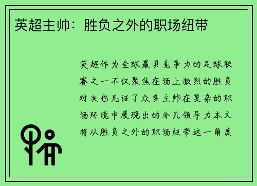 英超主帅：胜负之外的职场纽带