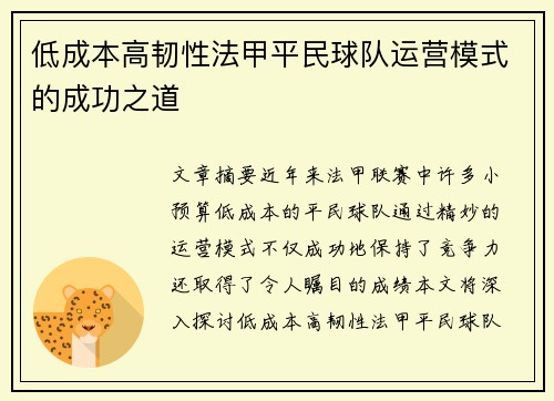 低成本高韧性法甲平民球队运营模式的成功之道
