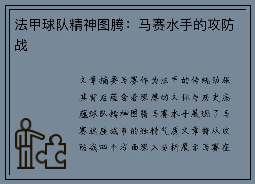法甲球队精神图腾：马赛水手的攻防战