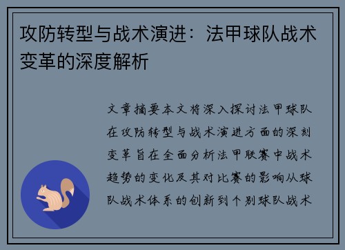 攻防转型与战术演进：法甲球队战术变革的深度解析