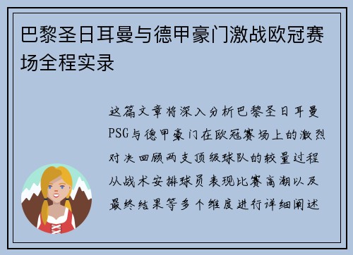 巴黎圣日耳曼与德甲豪门激战欧冠赛场全程实录