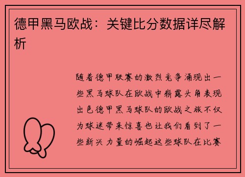 德甲黑马欧战：关键比分数据详尽解析