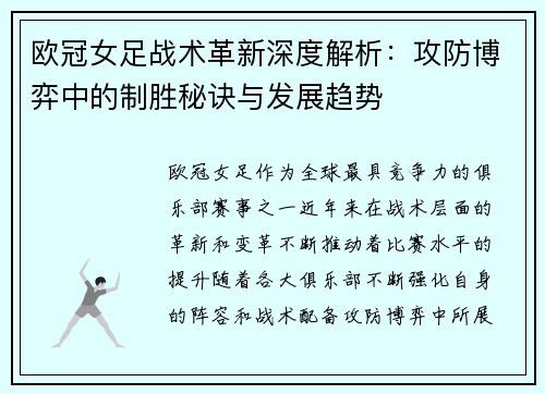 欧冠女足战术革新深度解析：攻防博弈中的制胜秘诀与发展趋势