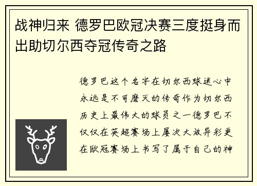 战神归来 德罗巴欧冠决赛三度挺身而出助切尔西夺冠传奇之路