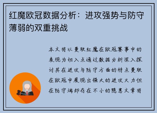 红魔欧冠数据分析：进攻强势与防守薄弱的双重挑战