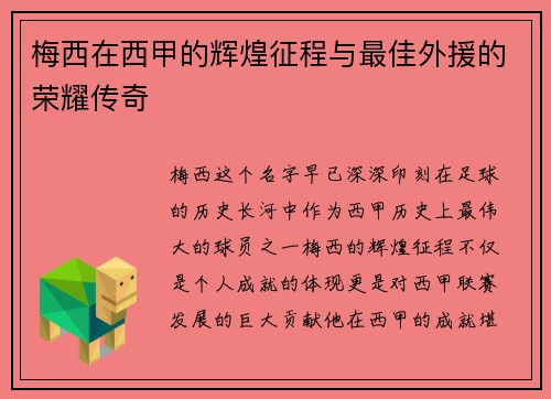 梅西在西甲的辉煌征程与最佳外援的荣耀传奇