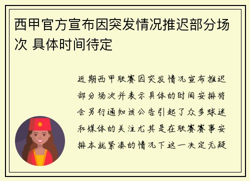 西甲官方宣布因突发情况推迟部分场次 具体时间待定