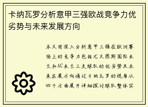 卡纳瓦罗分析意甲三强欧战竞争力优劣势与未来发展方向