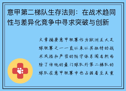 意甲第二梯队生存法则：在战术趋同性与差异化竞争中寻求突破与创新