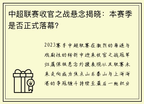 中超联赛收官之战悬念揭晓：本赛季是否正式落幕？