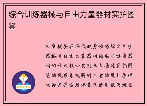 综合训练器械与自由力量器材实拍图鉴