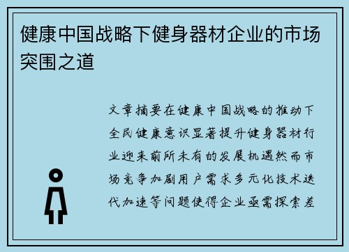 健康中国战略下健身器材企业的市场突围之道
