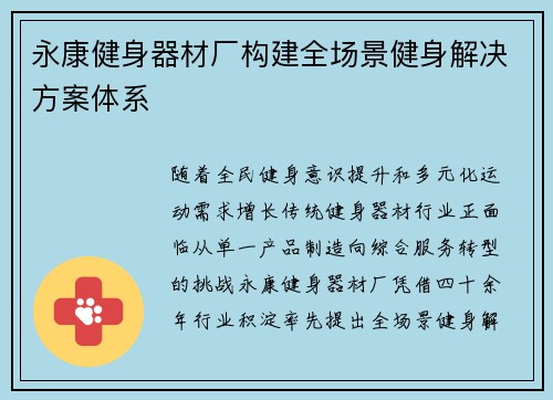永康健身器材厂构建全场景健身解决方案体系