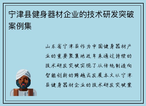 宁津县健身器材企业的技术研发突破案例集