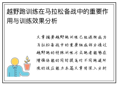 越野跑训练在马拉松备战中的重要作用与训练效果分析