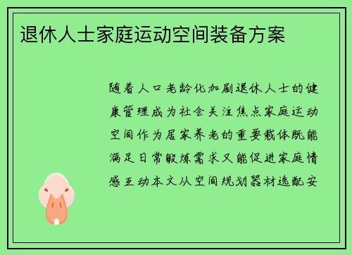 退休人士家庭运动空间装备方案