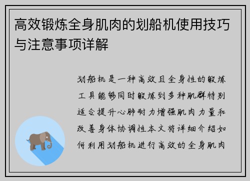 高效锻炼全身肌肉的划船机使用技巧与注意事项详解