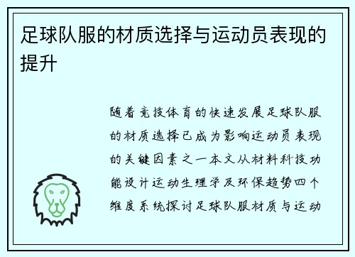 足球队服的材质选择与运动员表现的提升