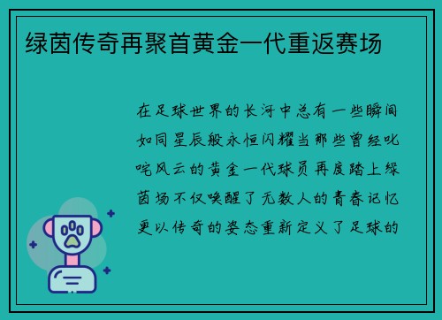 绿茵传奇再聚首黄金一代重返赛场